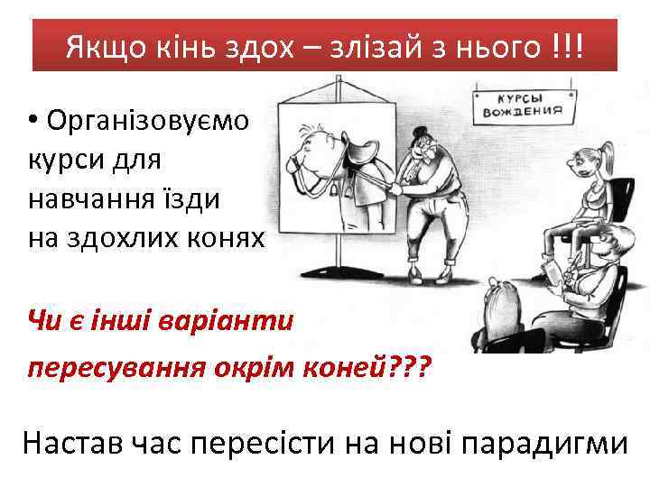Якщо кінь здох – злізай з нього !!! • Організовуємо курси для навчання їзди