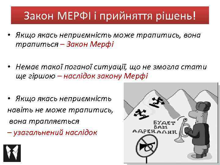 Закон МЕРФІ і прийняття рішень! • Якщо якась неприємність може трапитись, вона трапиться –