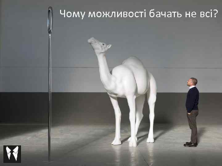 Чому можливості бачать не всі? 