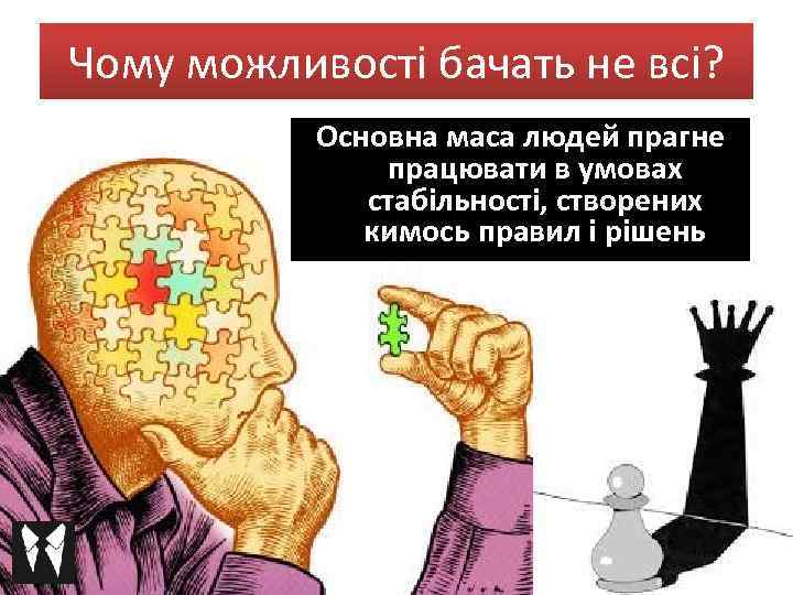 Чому можливості бачать не всі? Основна маса людей прагне працювати в умовах стабільності, створених