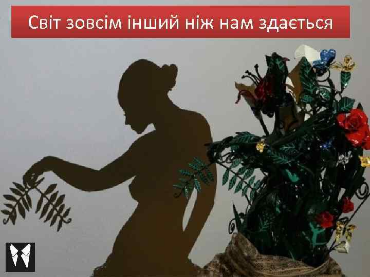 Світ зовсім інший ніж нам здається 