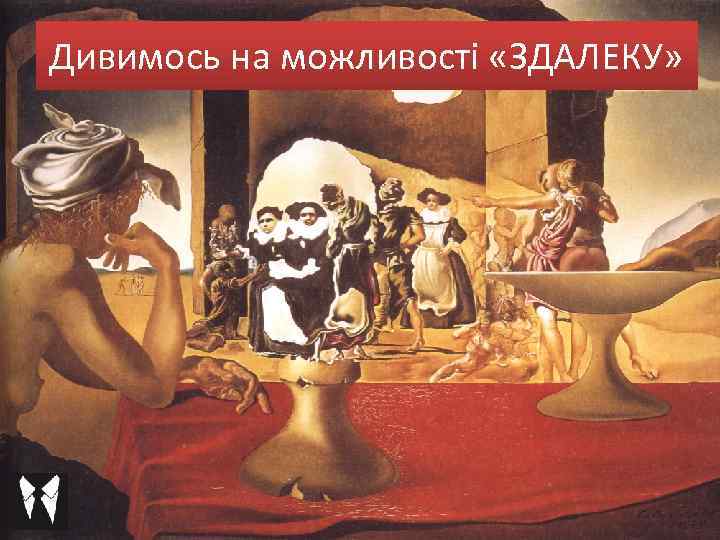 Дивимось на можливості «ЗДАЛЕКУ» 