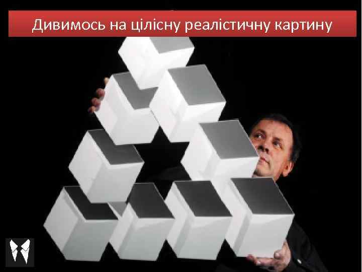 Дивимось на цілісну реалістичну картину 