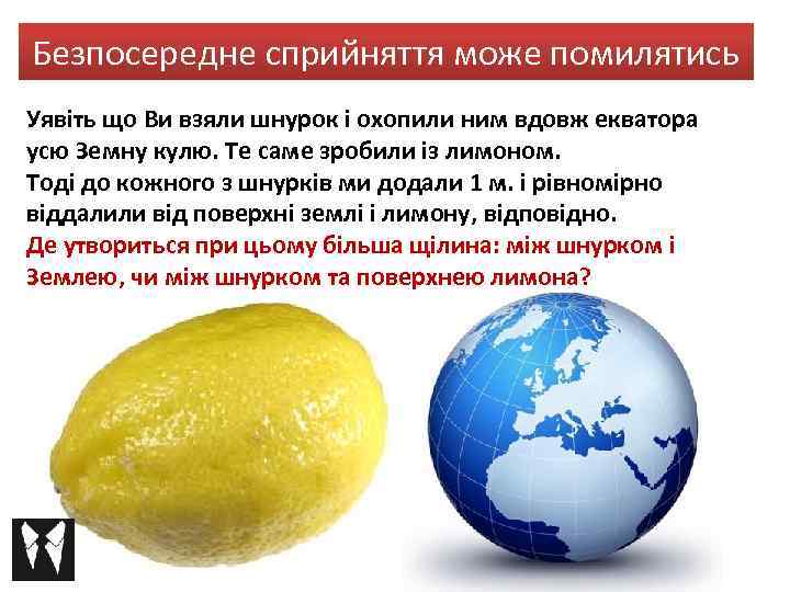 Безпосередне сприйняття може помилятись Уявіть що Ви взяли шнурок і охопили ним вдовж екватора