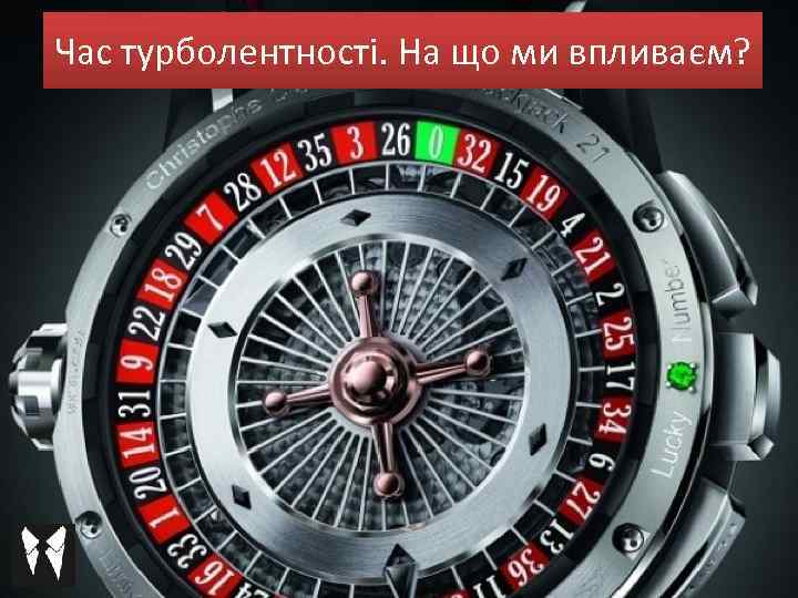 Час турболентності. На що ми впливаєм? 