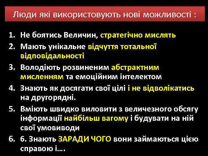 Люди які використовують нові можливості : 1. Не боятись Величин, стратегічно мислять 2. Мають