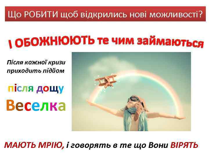Що РОБИТИ щоб відкрились нові можливості? Після кожної кризи приходить підйом після дощу Веселка