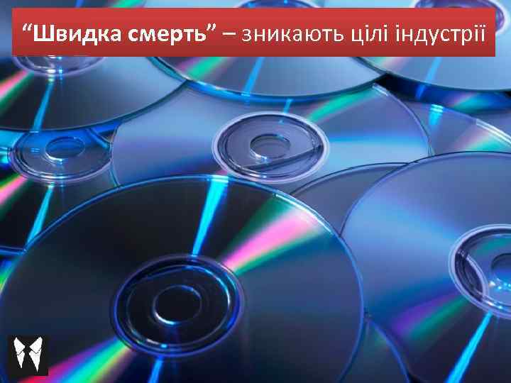 “Швидка смерть” – зникають цілі індустрії 