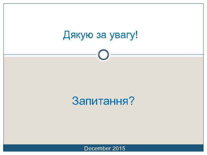 Дякую за увагу! Запитання? December 2015 