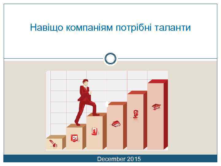 Навіщо компаніям потрібні таланти December 2015 