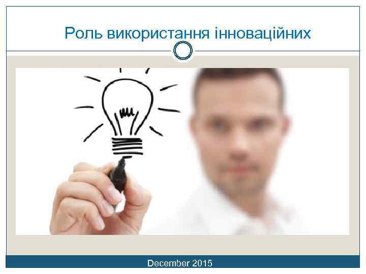 Роль використання інноваційних December 2015 