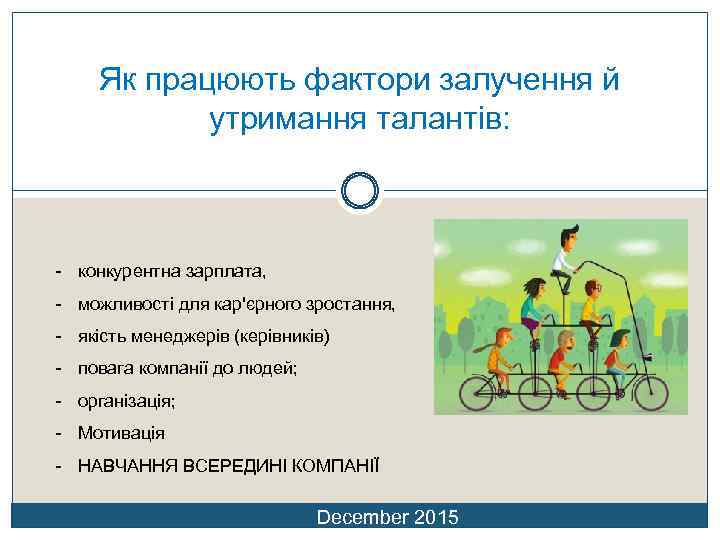 Як працюють фактори залучення й утримання талантів: - конкурентна зарплата, - можливості для кар'єрного