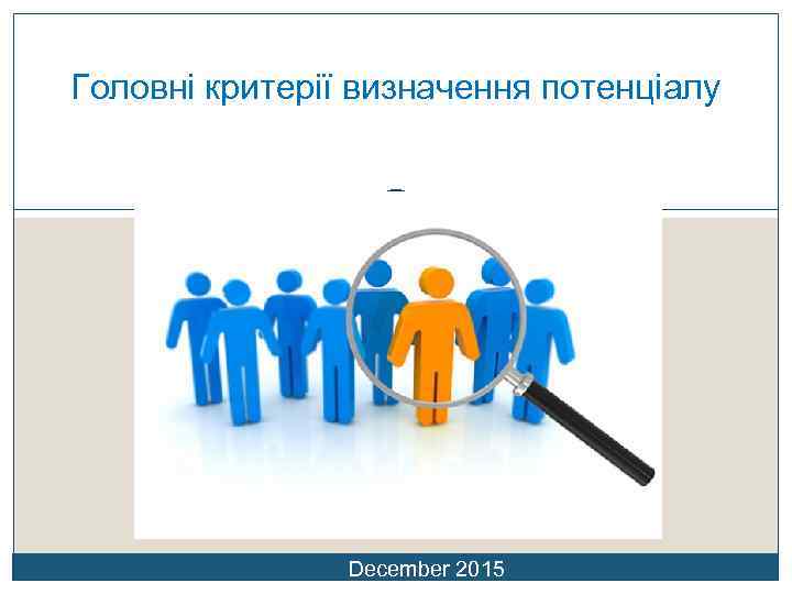 Головні критерії визначення потенціалу December 2015 