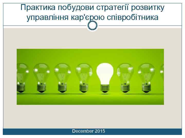 Практика побудови стратегії розвитку управління кар'єрою співробітника December 2015 