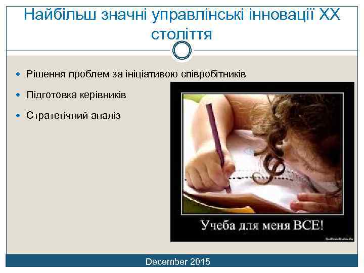 Найбільш значні управлінські інновації ХХ століття Рішення проблем за ініціативою співробітників Підготовка керівників Стратегічний