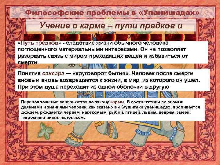 Философские проблемы в «Упанишадах» Учение о карме – пути предков и пути богов «Путь