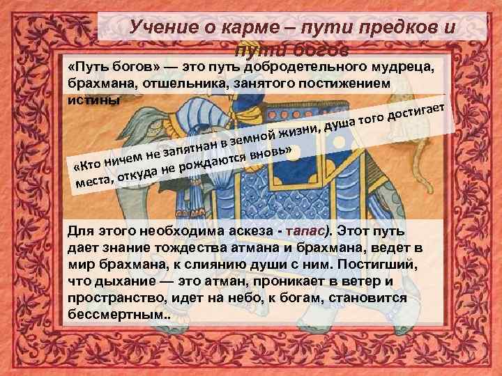 Учение о карме – пути предков и пути богов «Путь богов» — это путь