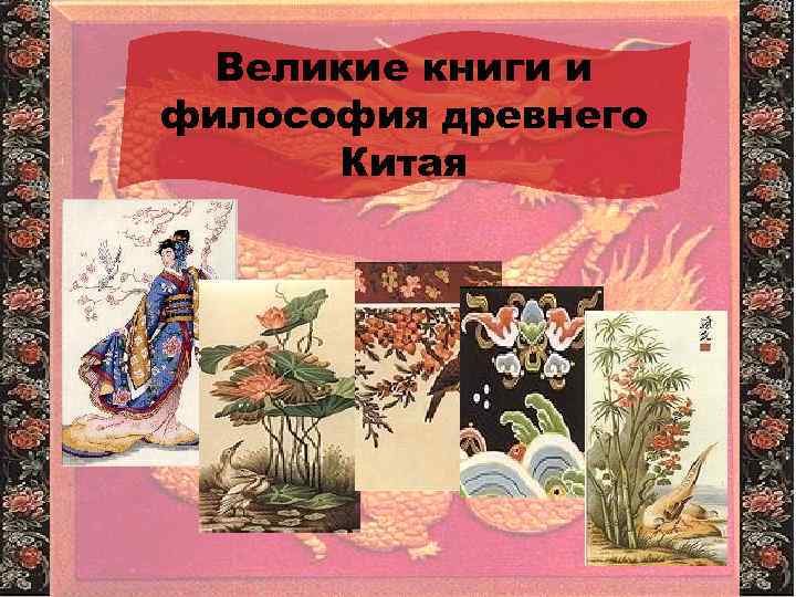 Великие книги и философия древнего Китая 