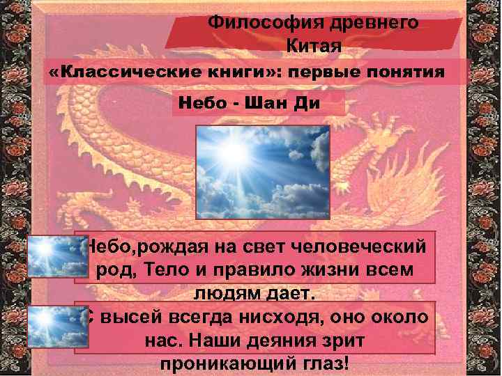 Философия древнего Китая «Классические книги» : первые понятия Небо - Шан Ди Небо, рождая