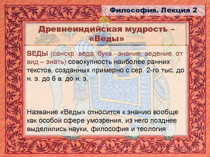 Философия. Лекция 2 Древнеиндийская мудрость – «Веды» ВЕДЫ (санскр. веда, букв. - знание, ведение,