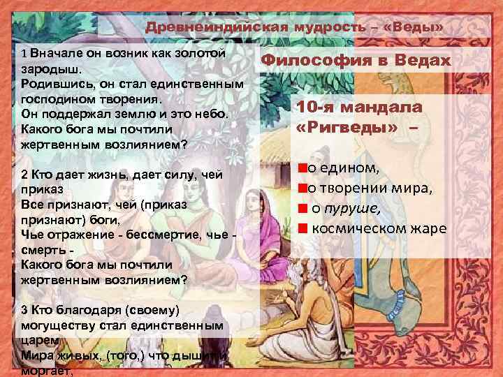 Древнеиндийская мудрость – «Веды» 1 Вначале он возник как золотой зародыш. Родившись, он стал