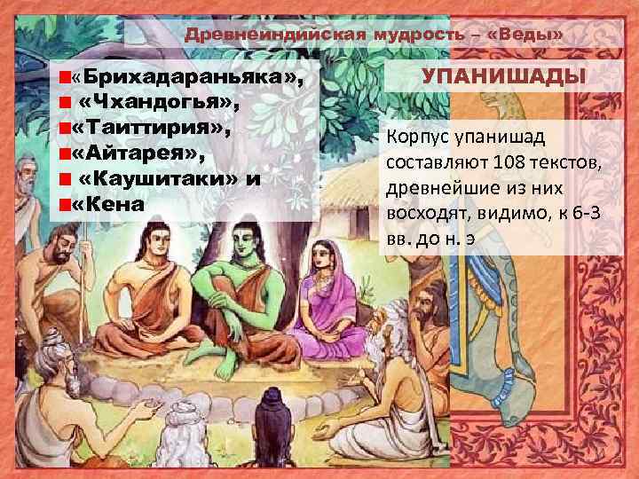 Древнеиндийская мудрость – «Веды» «Брихадараньяка» , «Чхандогья» , «Таиттирия» , «Айтарея» , «Каушитаки» и