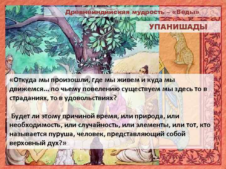 Древнеиндийская мудрость – «Веды» УПАНИШАДЫ «Откуда мы произошли, где мы живем и куда мы