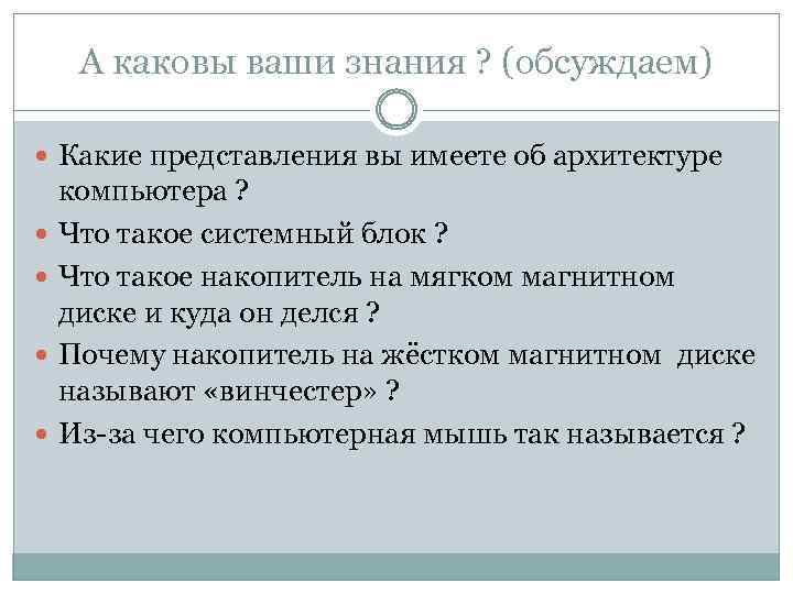 А каковы ваши знания ? (обсуждаем) Какие представления вы имеете об архитектуре компьютера ?
