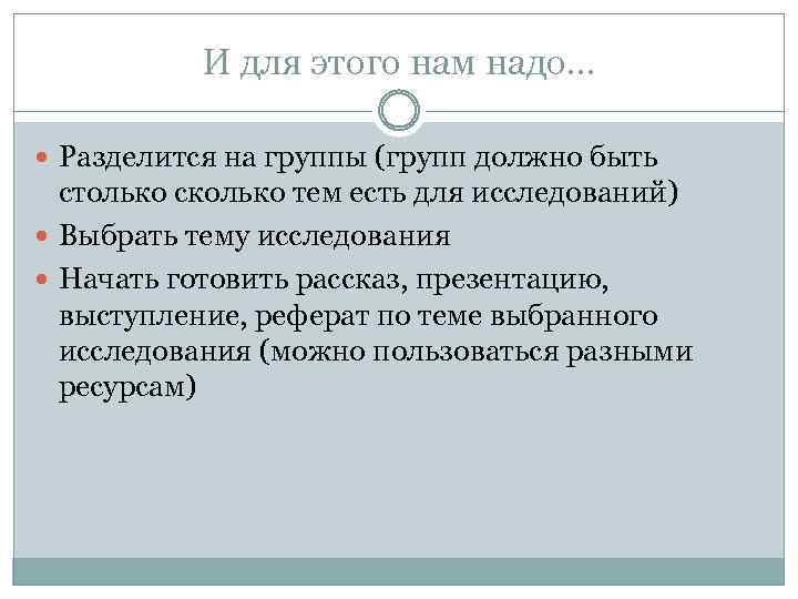 И для этого нам надо… Разделится на группы (групп должно быть столько сколько тем