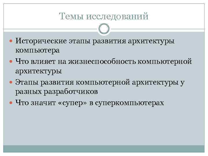 Темы исследований Исторические этапы развития архитектуры компьютера Что влияет на жизнеспособность компьютерной архитектуры Этапы