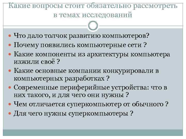 Какие вопросы стоит обязательно рассмотреть в темах исследований Что дало толчок развитию компьютеров? Почему