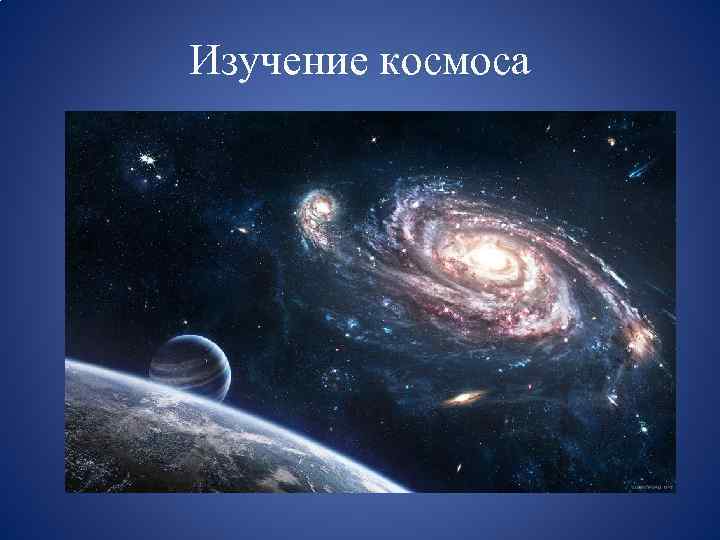 Изучение космоса 