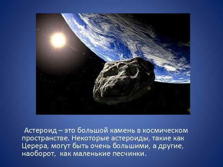 Астероид – это большой камень в космическом пространстве. Некоторые астероиды, такие как Церера,