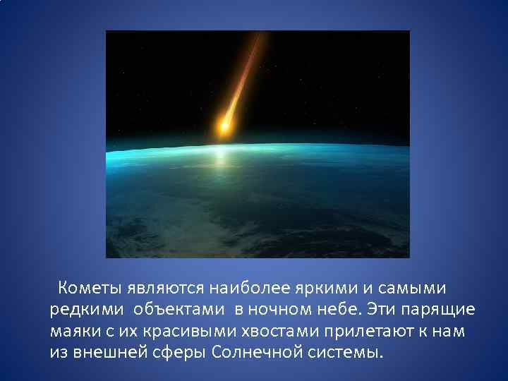  Кометы являются наиболее яркими и самыми редкими объектами в ночном небе. Эти парящие