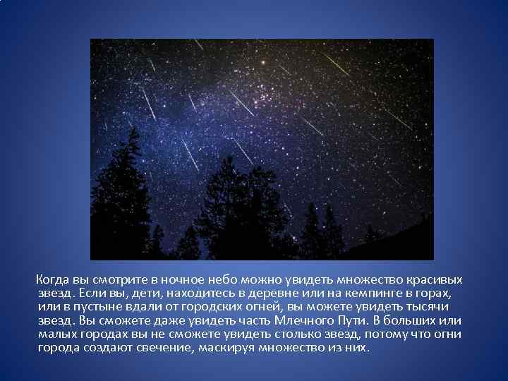  Когда вы смотрите в ночное небо можно увидеть множество красивых звезд. Если вы,