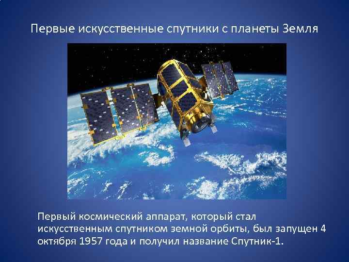 Первые искусственные спутники с планеты Земля Первый космический аппарат, который стал искусственным спутником земной
