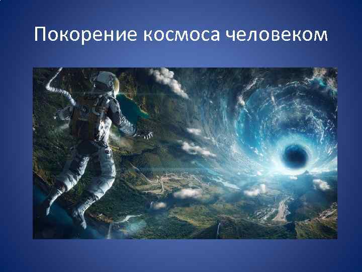 Космос и человек индивидуальный проект