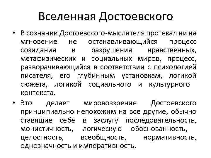 Вселенная Достоевского • В сознании Достоевского-мыслителя протекал ни на мгновение не останавливающийся процесс созидания