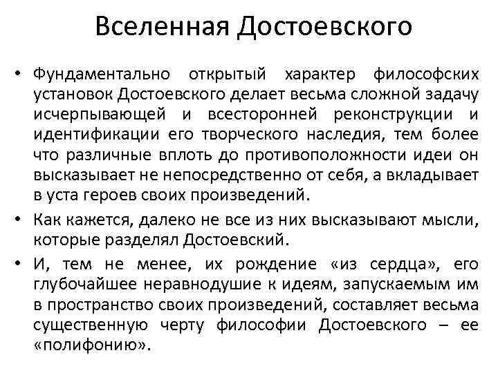 Вселенная Достоевского • Фундаментально открытый характер философских установок Достоевского делает весьма сложной задачу исчерпывающей