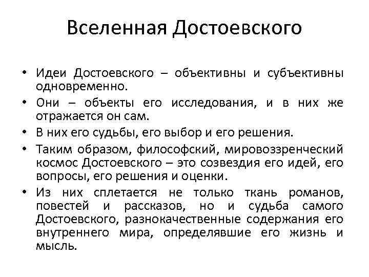 Вселенная Достоевского • Идеи Достоевского – объективны и субъективны одновременно. • Они – объекты