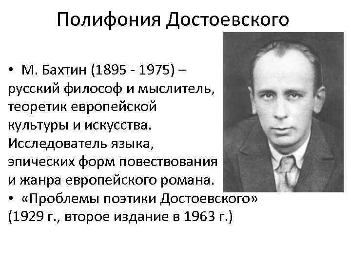 Бахтин проблемы поэтики достоевского. Бахтин полифонический Роман. Теории европейского романа Бахтин. Полифонизм Романов ф. м. Достоевского. Полифония Достоевского.