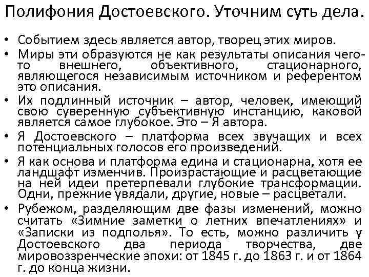Полифония Достоевского. Уточним суть дела. • Событием здесь является автор, творец этих миров. •
