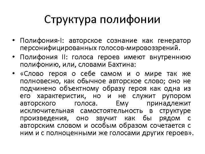 Структура полифонии • Полифония-I: авторское сознание как генератор персонифицированных голосов-мировоззрений. • Полифония II: голоса