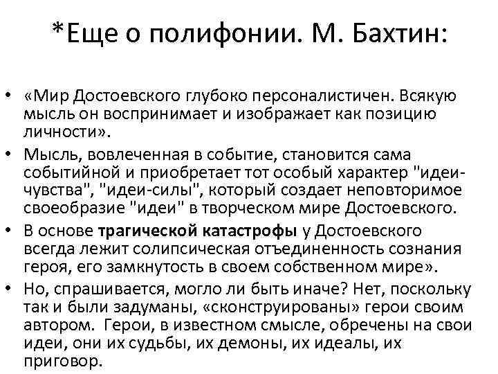 *Еще о полифонии. М. Бахтин: • «Мир Достоевского глубоко персоналистичен. Всякую мысль он воспринимает