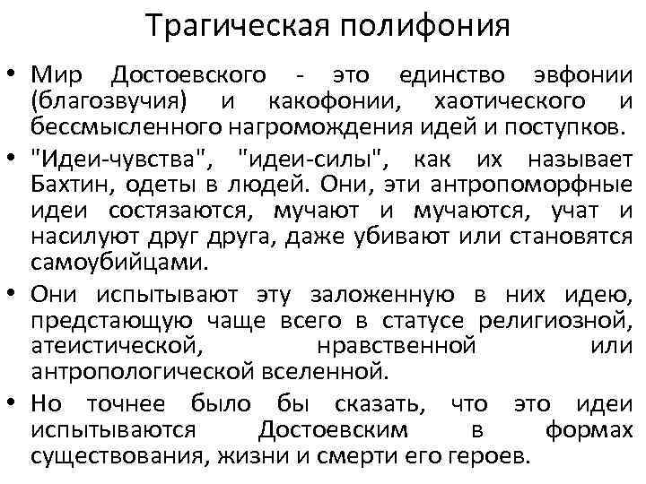 Трагическая полифония • Мир Достоевского - это единство эвфонии (благозвучия) и какофонии, хаотического и