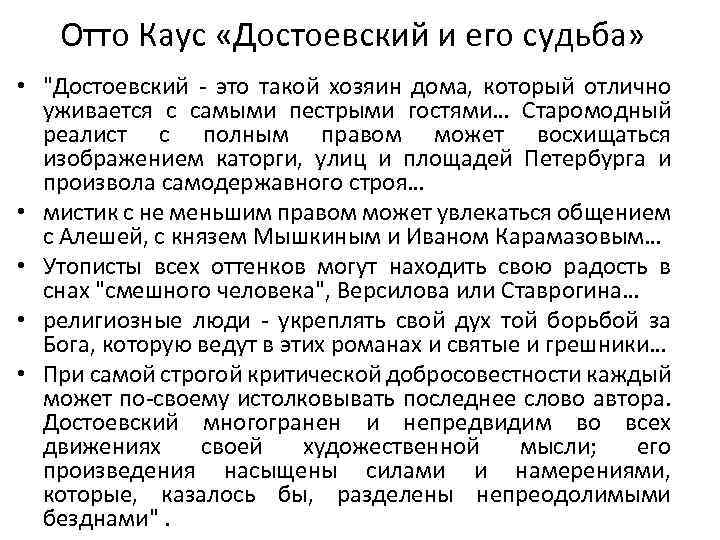 Отто Каус «Достоевский и его судьба» • 