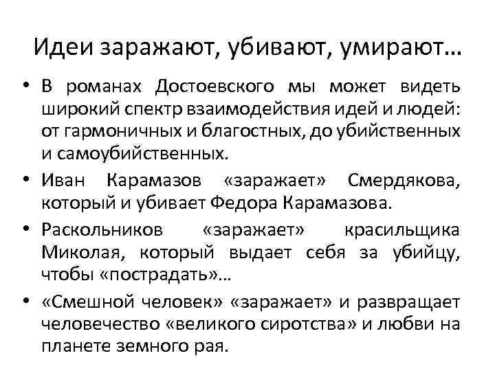Идеи заражают, убивают, умирают… • В романах Достоевского мы может видеть широкий спектр взаимодействия