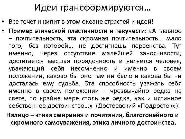 Идеи трансформируются… • Все течет и кипит в этом океане страстей и идей! •