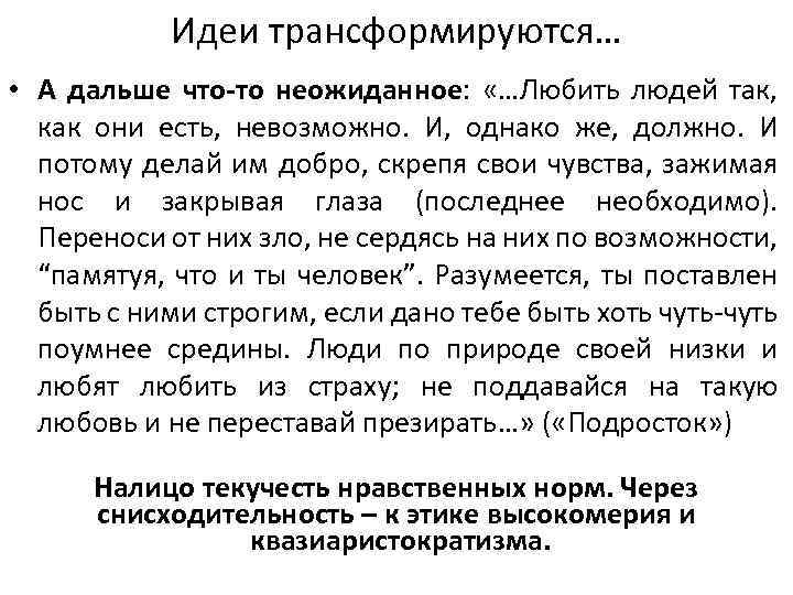 Идеи трансформируются… • А дальше что-то неожиданное: «…Любить людей так, как они есть, невозможно.