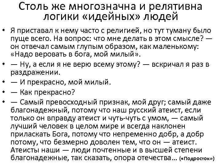 Столь же многозначна и релятивна логики «идейных» людей • Я приставал к нему часто